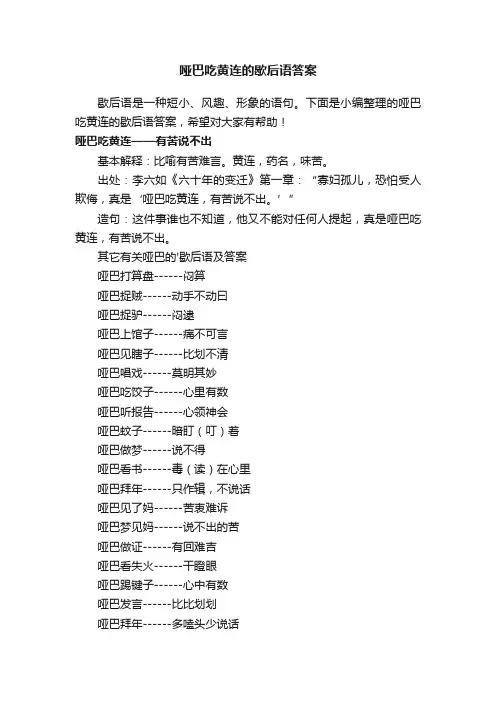 哑巴吃黄连的歇后语答案