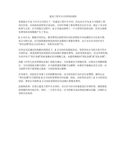 建设工程中介合同纠纷案例