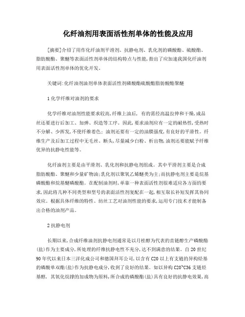 化纤油剂用表面活性剂单体的性能及应用