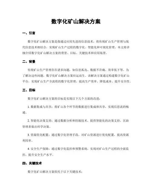 数字化矿山解决方案