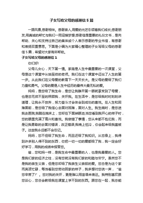 子女写给父母的感谢信5篇
