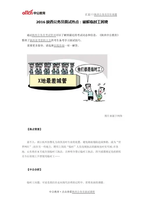 2016陕西公务员面试热点：破解临时工困境