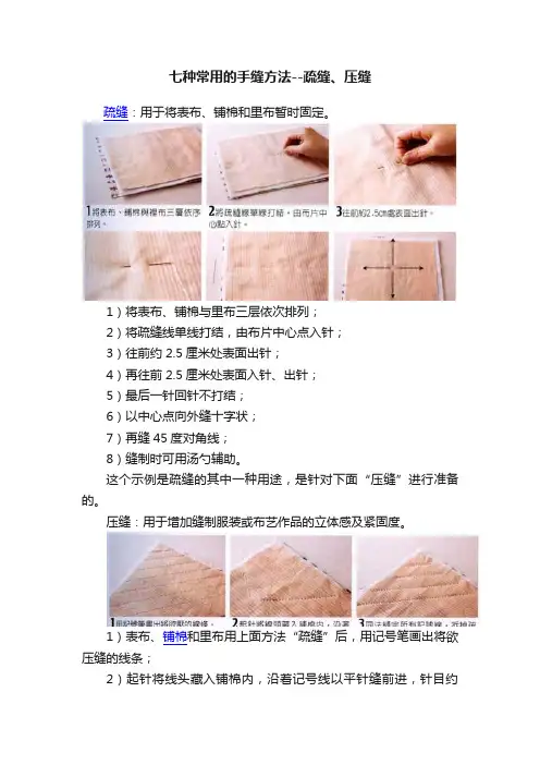 七种常用的手缝方法--疏缝、压缝