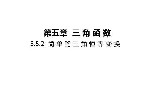 高中数学(新人教A版)必修第一册：简单的三角恒等变换【精品课件】