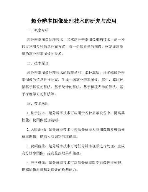 超分辨率图像处理技术的研究与应用