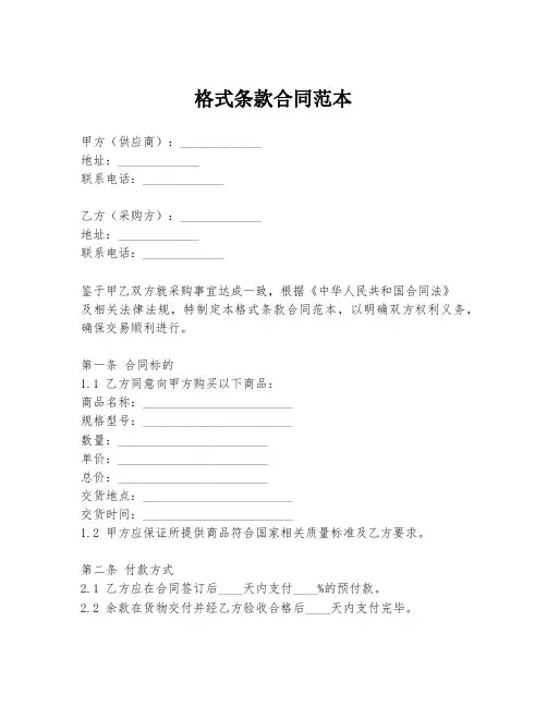 格式条款合同范本