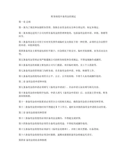 财务制度中备用金的规定