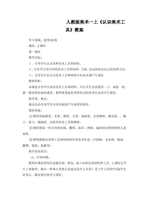 人教版美术一上《认识美术工具》教案