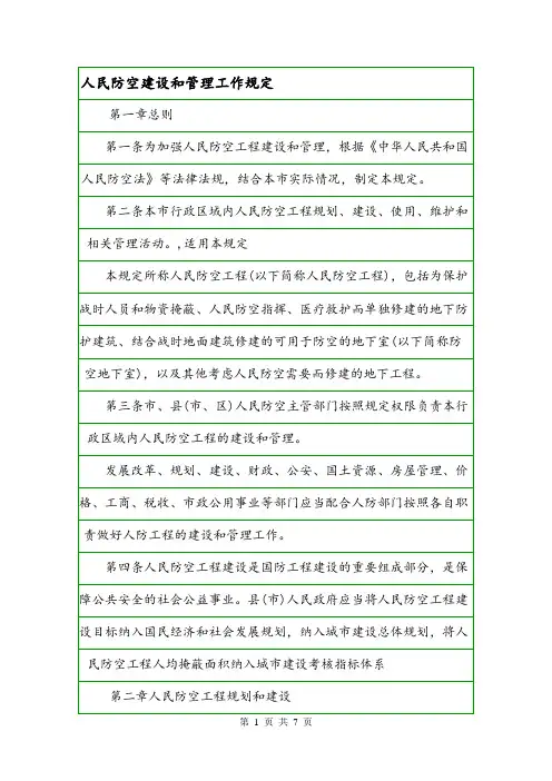 人民防空建设和管理工作规定.doc