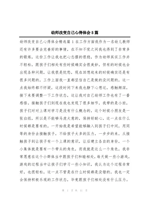 幼师改变自己心得体会5篇