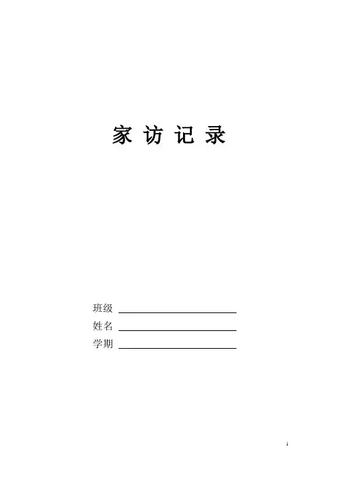 全面详细  家 访 记 录表