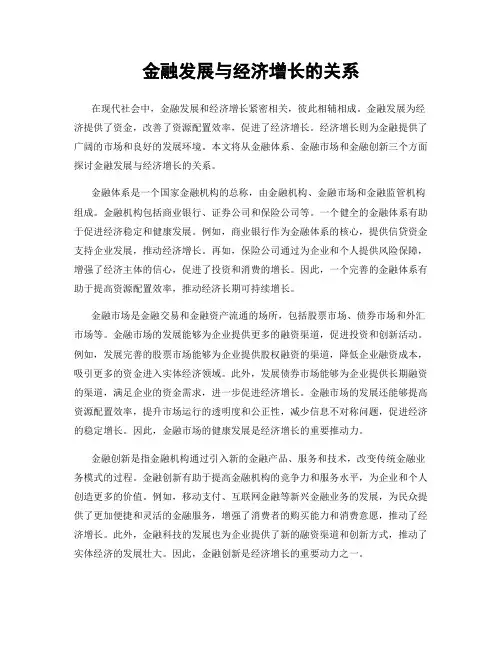 金融发展与经济增长的关系