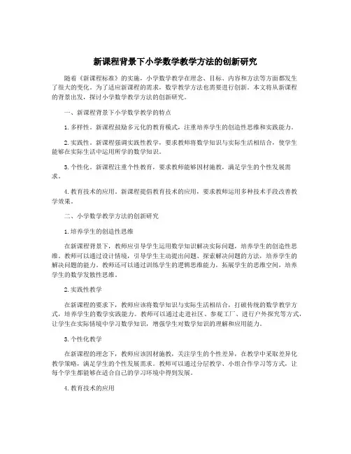 新课程背景下小学数学教学方法的创新研究
