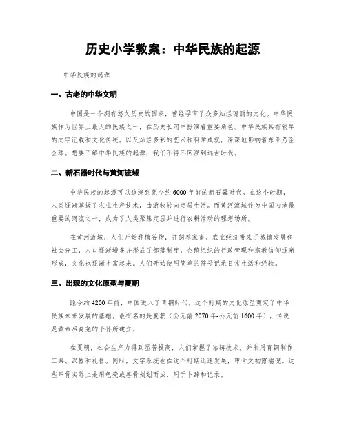历史小学教案：中华民族的起源
