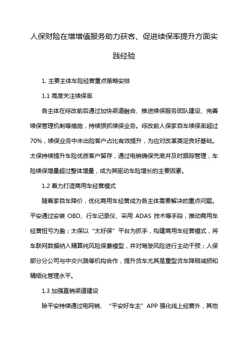 人保财险在增增值服务助力获客、促进续保率提升方面实践经验