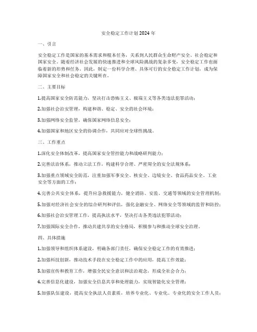 安全稳定工作计划2024年