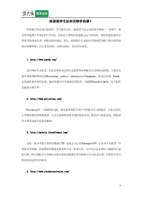 美国留学生如何买特价机票？