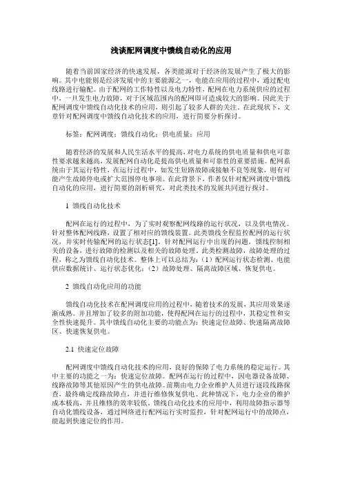 浅谈配网调度中馈线自动化的应用