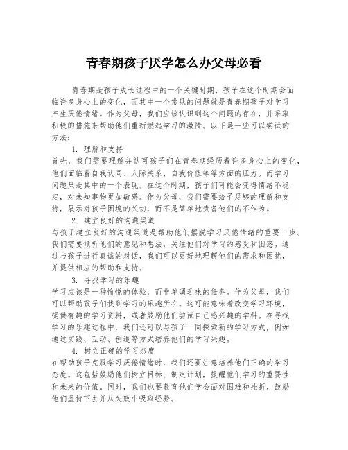 青春期孩子厌学怎么办父母必看
