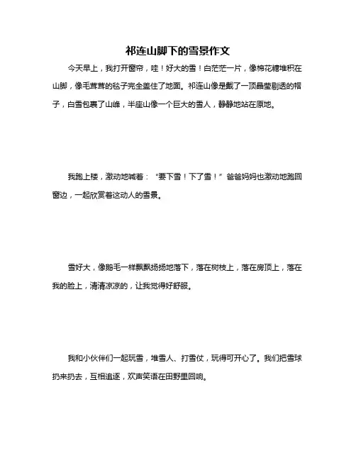 祁连山脚下的雪景作文