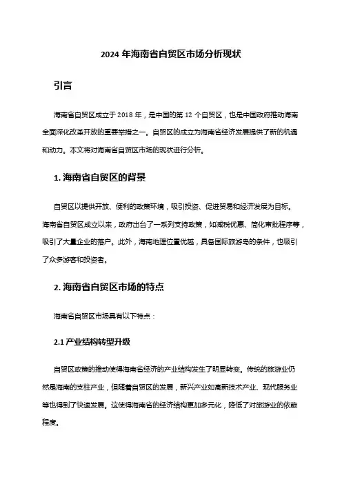 2024年海南省自贸区市场分析现状