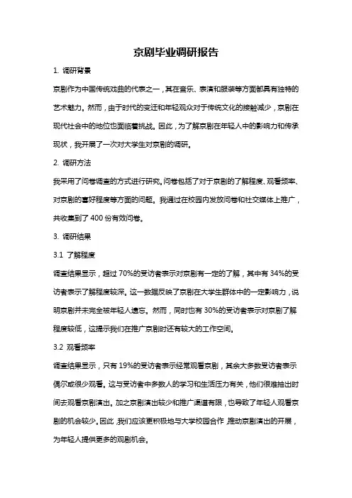 京剧毕业调研报告
