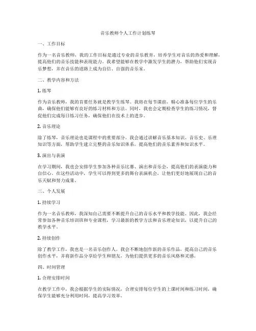 音乐教师个人工作计划练琴