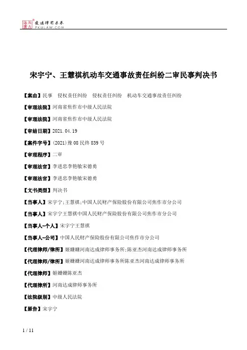 宋宇宁、王慧祺机动车交通事故责任纠纷二审民事判决书