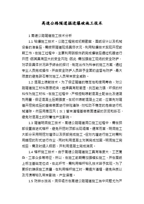 高速公路隧道掘进爆破施工技术