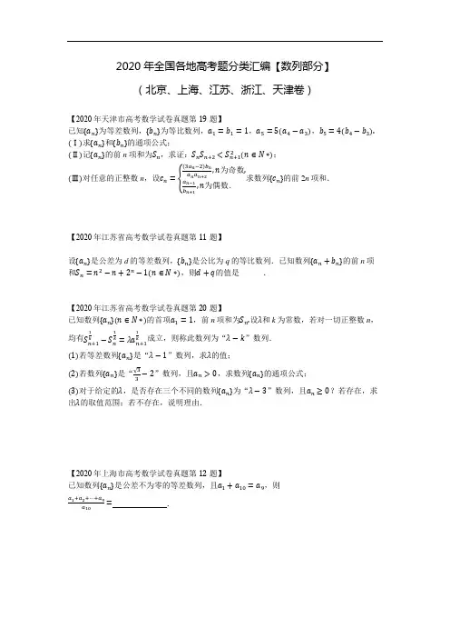 2020年全国各地高考题分类汇编【数列】(北京,上海,江苏,浙江,天津卷)
