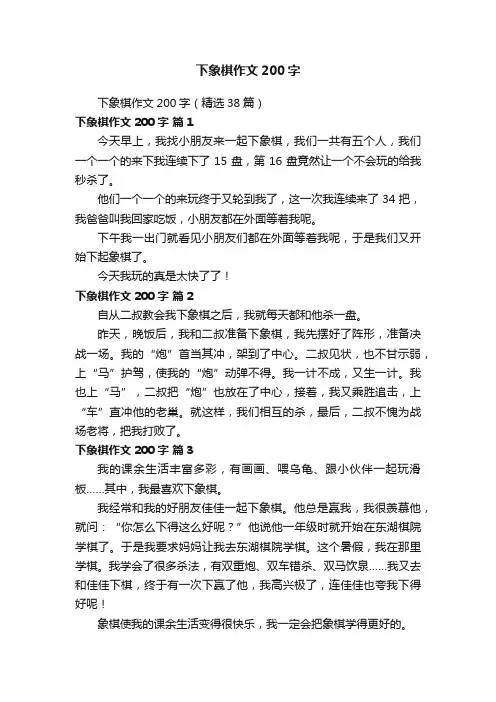 下象棋作文200字（精选38篇）