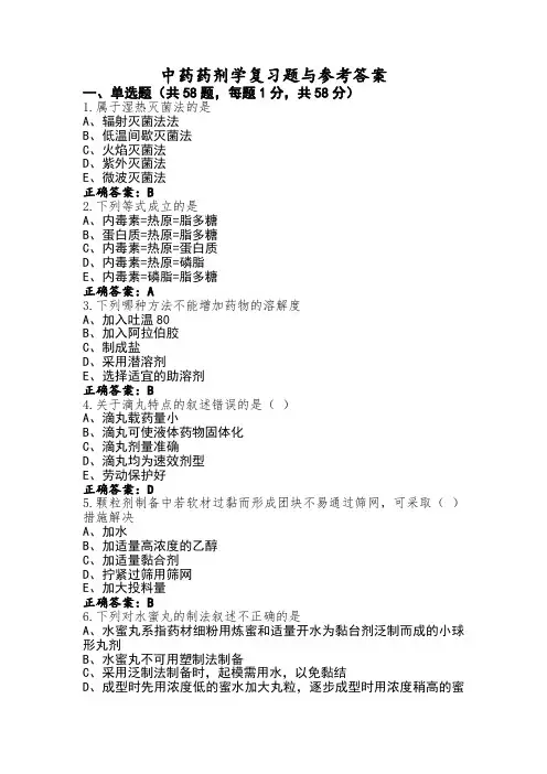 中药药剂学复习题与参考答案