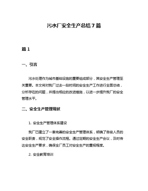 污水厂安全生产总结7篇