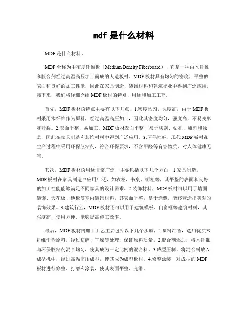 mdf是什么材料