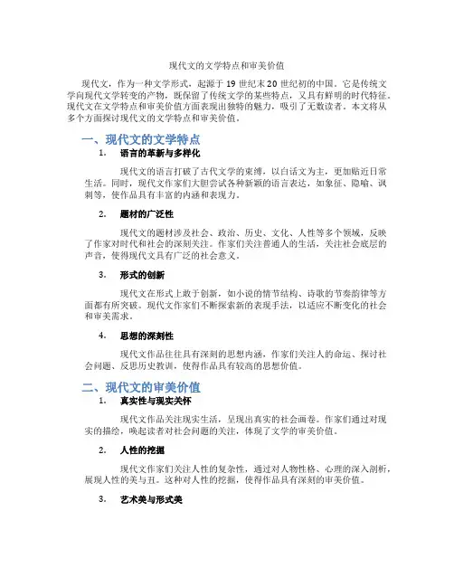 现代文的文学特点和审美价值