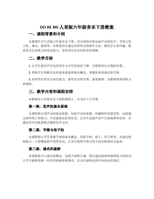 DO RE MI-人音版六年级音乐下册教案
