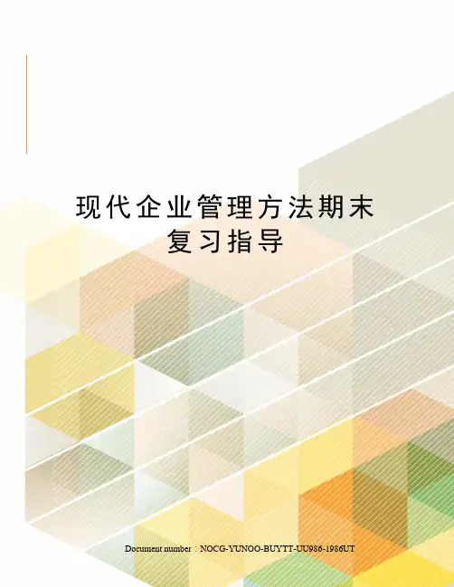 现代企业管理方法期末复习指导