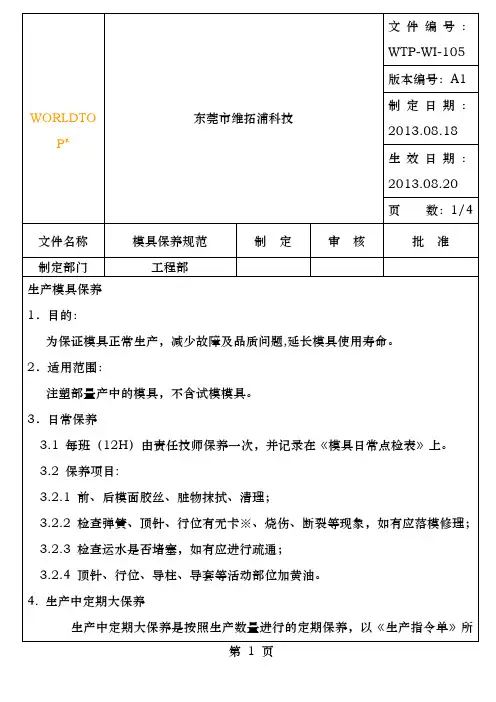 模具保养作业规范