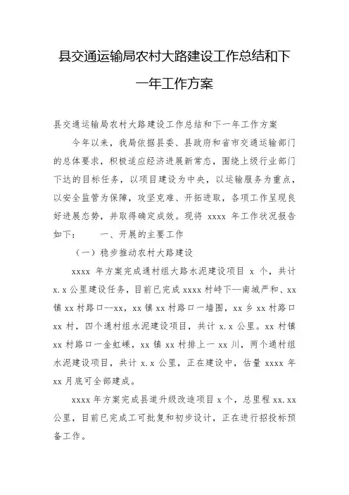 2022年县交通运输局农村公路建设工作总结和下一年工作计划
