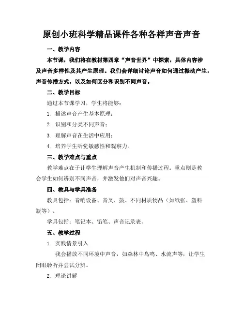 原创小班科学精品课件各种各样的声音声音