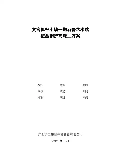 旋挖桩基钢护筒施工方案