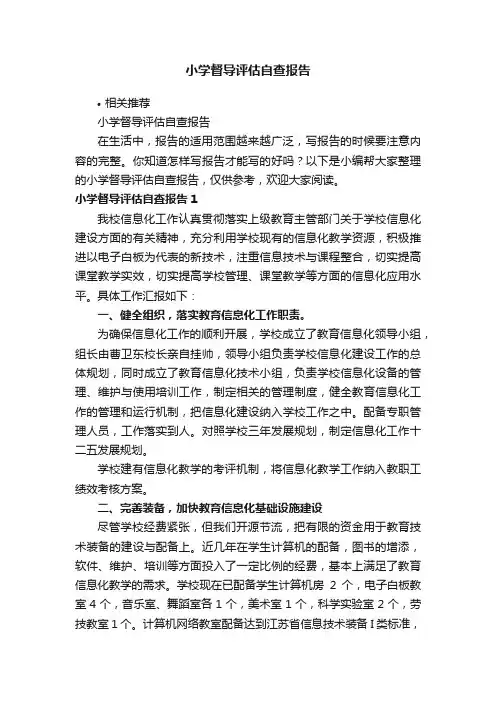 小学督导评估自查报告