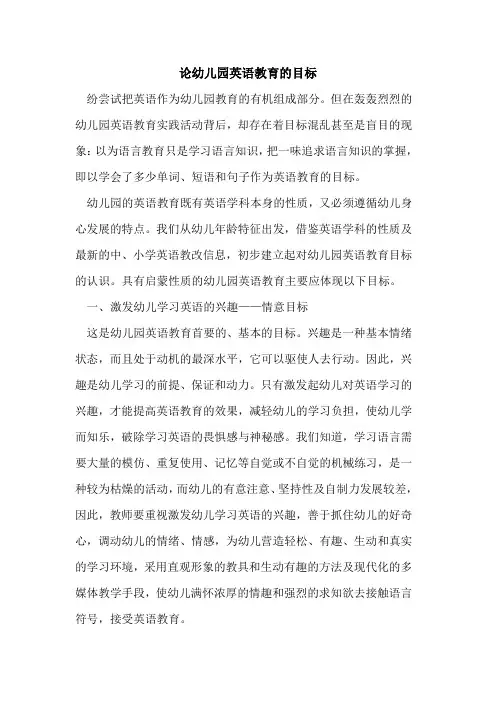 论幼儿园英语教育目标论文