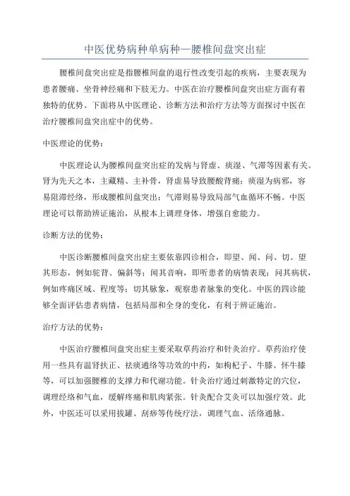 中医优势病种单病种—腰椎间盘突出症
