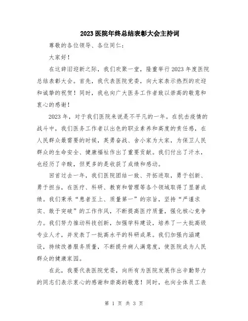 2023医院年终总结表彰大会主持词