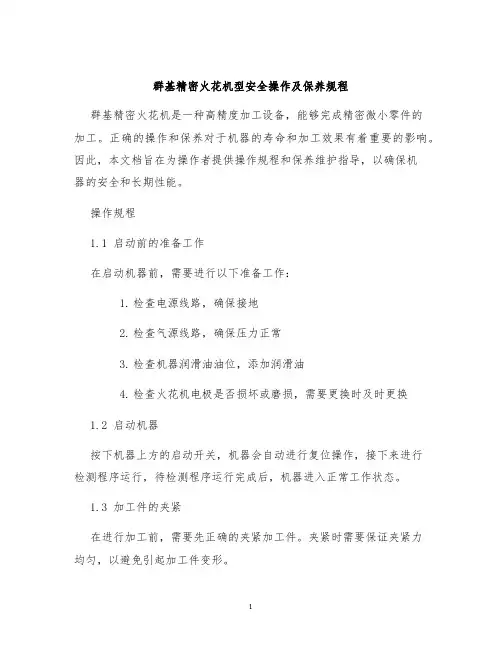 群基精密火花机型安全操作及保养规程