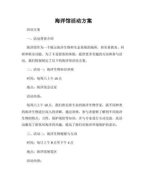 海洋馆活动方案