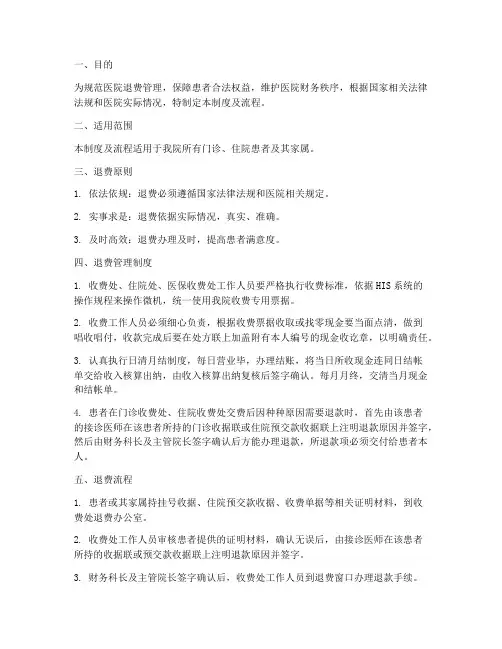 医院退费管理制度及流程