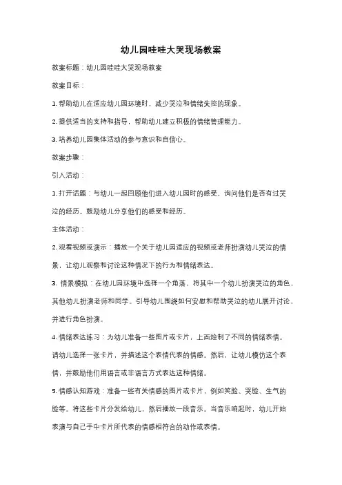 幼儿园哇哇大哭现场教案
