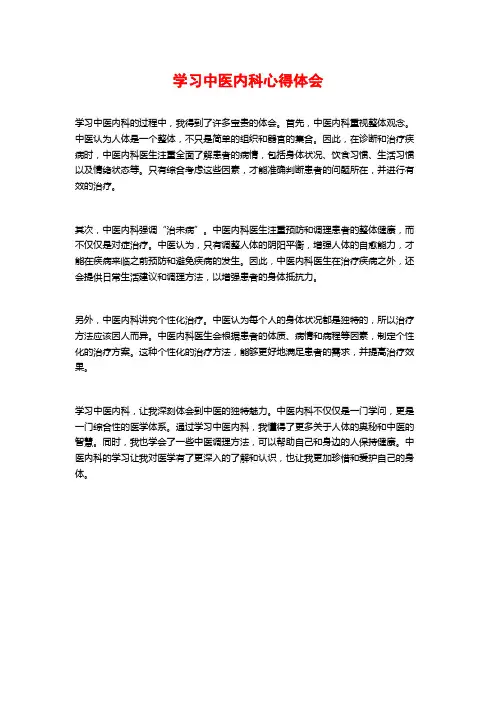 学习中医内科心得体会